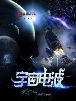 《宇宙电波》小说封面