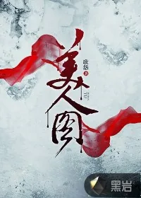 《美人图》小说封面