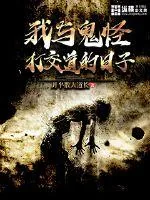 《我与鬼怪打交道的日子》小说封面
