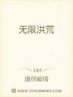 《无限洪荒》小说封面
