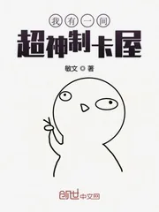 《我有一间超神制卡屋》小说封面