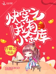 《快穿之我有小金库》小说封面