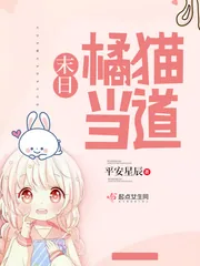 《末日橘猫当道》小说封面