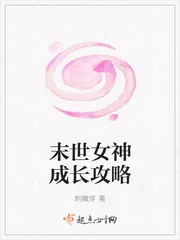 《末世女神成长攻略》小说封面