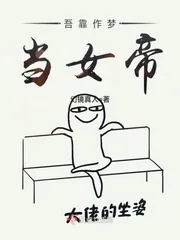 《吾靠作梦当女帝》小说封面