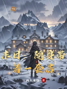 《末日：随身带着一套房》小说封面