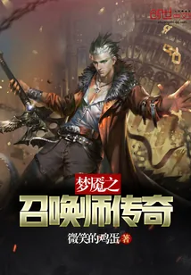《梦魇之召唤师传奇》小说封面