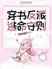 《穿书反派逃命守则》小说封面