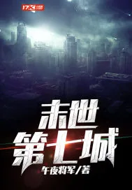 《末世第七城》小说封面