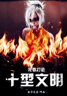 《我要打造十型文明》小说封面