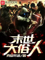 《末世大俗人》小说封面