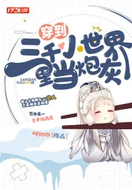 《穿到三千小世界里当炮灰》小说封面