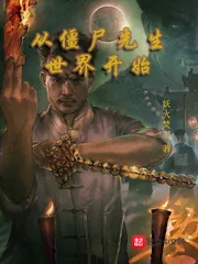 《从僵尸先生世界开始》小说封面
