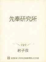 《先秦研究所》小说封面