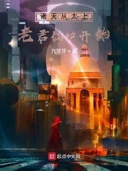 《诸天从太上老君仙炉开始》小说封面