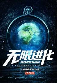 《无限进化:我知道所有剧情》小说封面