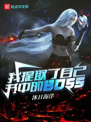 《我提取了自己书中的BOSS》小说封面