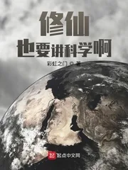 《修仙也要讲科学啊》小说封面