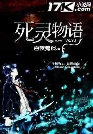 《死灵物语》小说封面