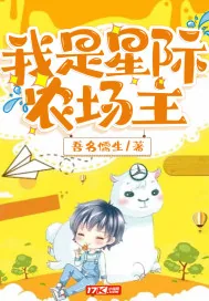 《我是星际农场主》小说封面