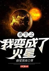 《重生之我变成了火星》小说封面