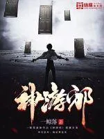 《神游邪》小说封面