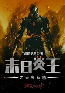 《末日炎王之天灾系统》小说封面