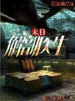 《末日解剖医生》小说封面