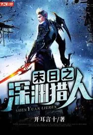 《末日之深渊猎人》小说封面