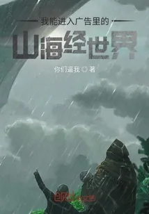 《我能进入广告里的山海经世界》小说封面