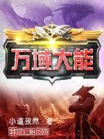 《万域大能》小说封面
