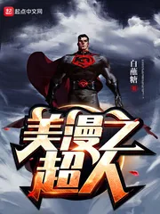 《美漫之超人》小说封面