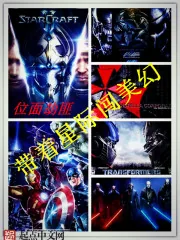 《带着星际闯美幻》小说封面
