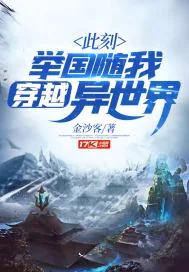 《此刻，举国随我穿越异世界》小说封面
