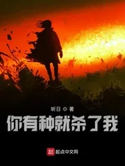 《你有种就杀了我》小说封面