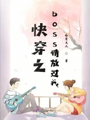 《快穿之boss请放过我》小说封面