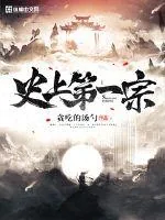 《史上第一宗》小说封面