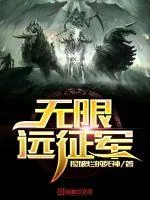《无限远征军》小说封面