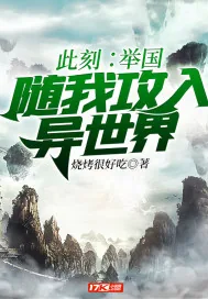 《此刻：举国随我攻入异世界》小说封面