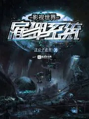 《影视世界雇佣系统》小说封面