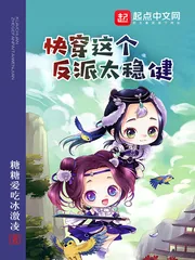 《快穿这个反派太稳健》小说封面