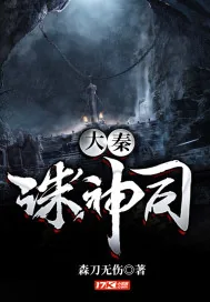 《大秦诛神司》小说封面