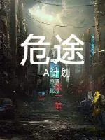 《危途A计划》小说封面