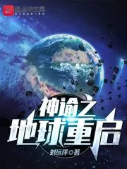 《神谕之地球重启》小说封面