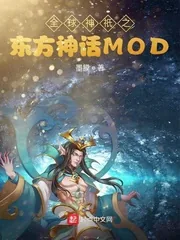 《全球神祇之东方神话MOD》小说封面
