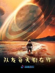 《星际探索之队友每天都在作》小说封面