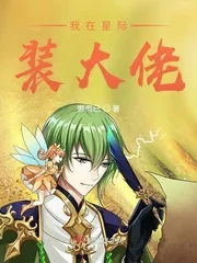 《我在星际装大佬》小说封面