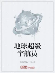 《地球超级宇航员》小说封面