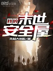 《我的末世安全屋》小说封面