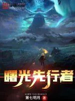 《曙光先行者》小说封面